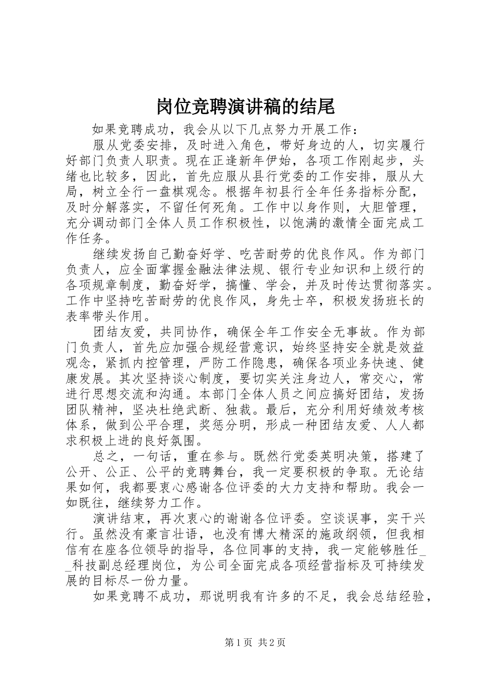 岗位竞聘演讲稿范文的结尾_第1页