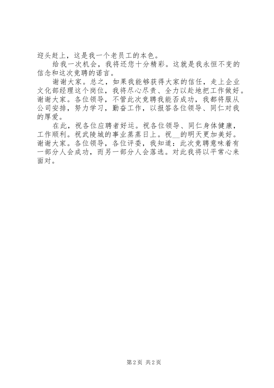岗位竞聘演讲稿范文的结尾_第2页