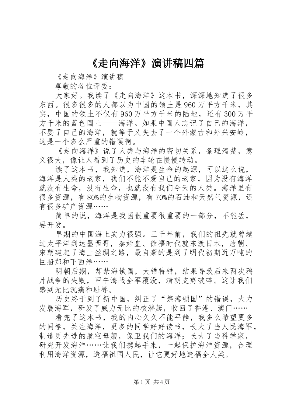 《走向海洋》演讲稿范文四篇_第1页