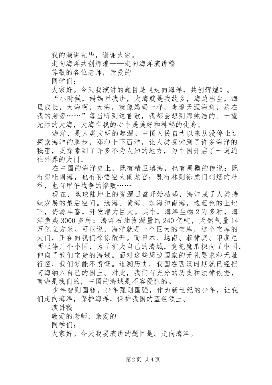 《走向海洋》演讲稿范文四篇_第2页