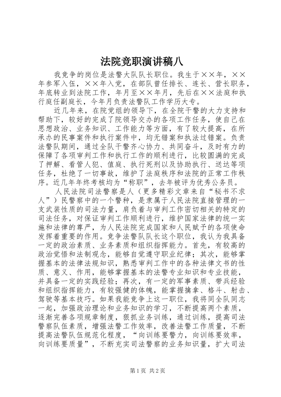 法院竞职演讲范文八 (2)_第1页