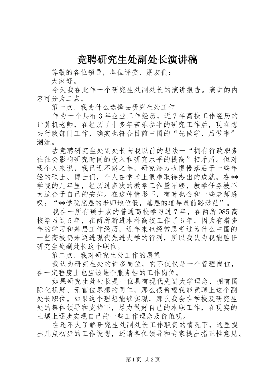 竞聘研究生处副处长演讲稿范文_第1页
