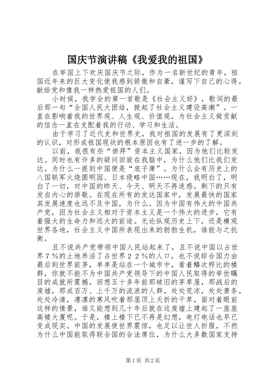 国庆节演讲《我爱我的祖国》_第1页