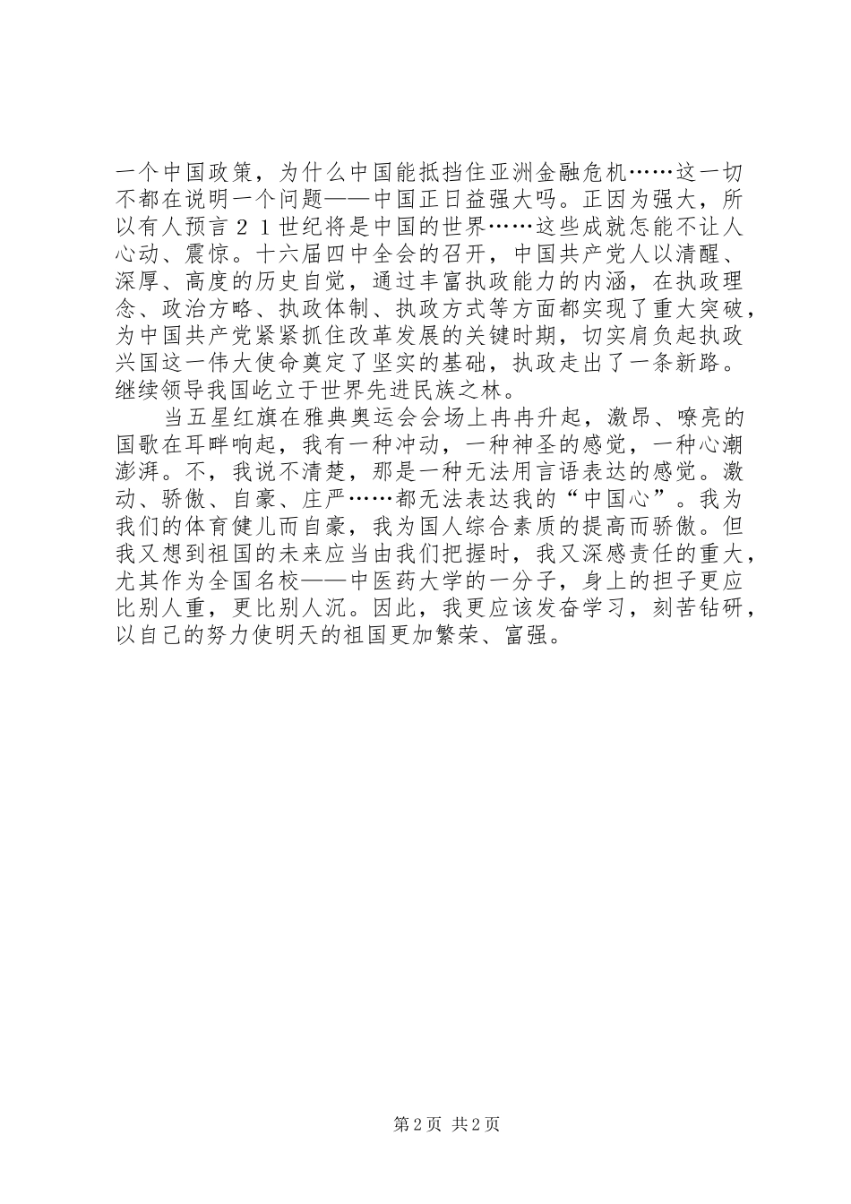 国庆节演讲《我爱我的祖国》_第2页