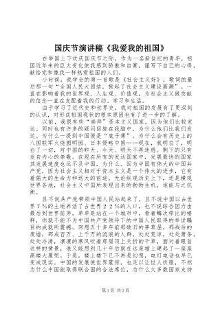 国庆节演讲《我爱我的祖国》