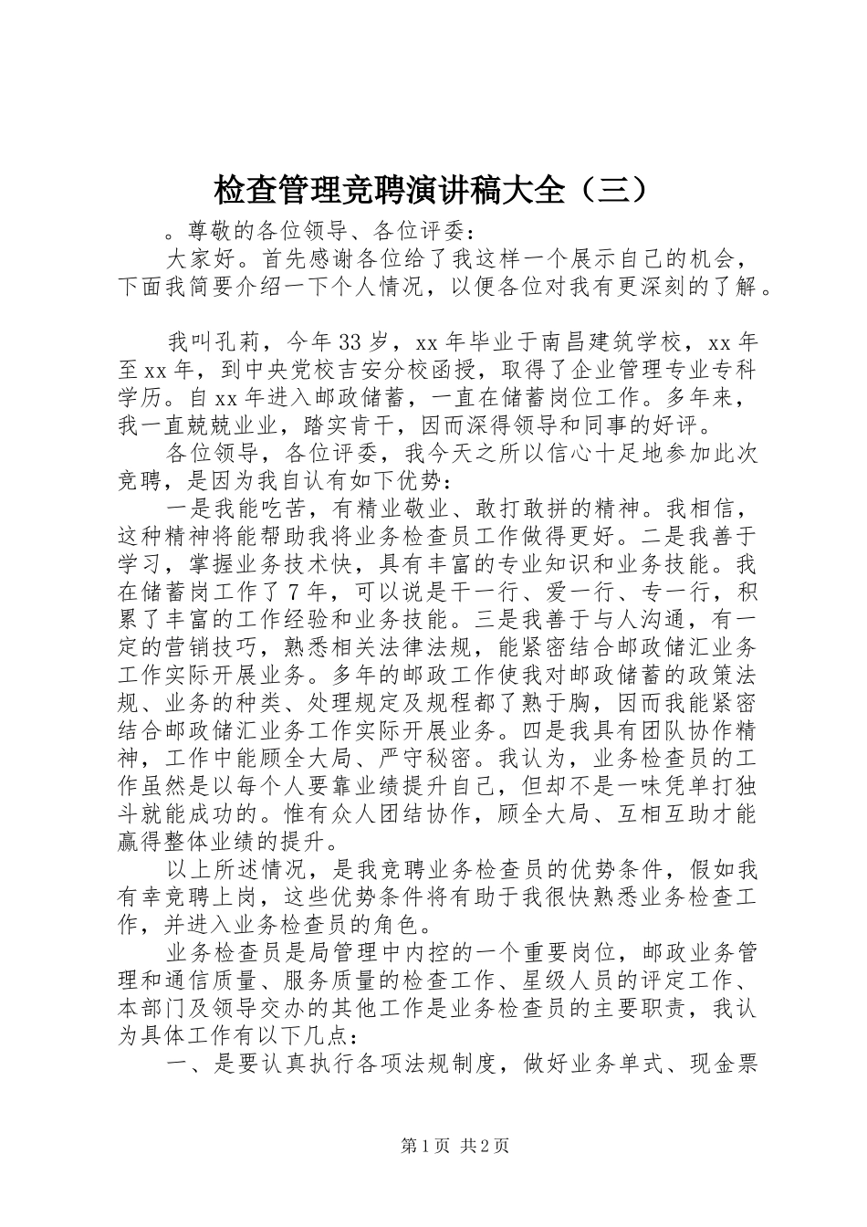 检查管理竞聘演讲稿范文大全（三）_第1页