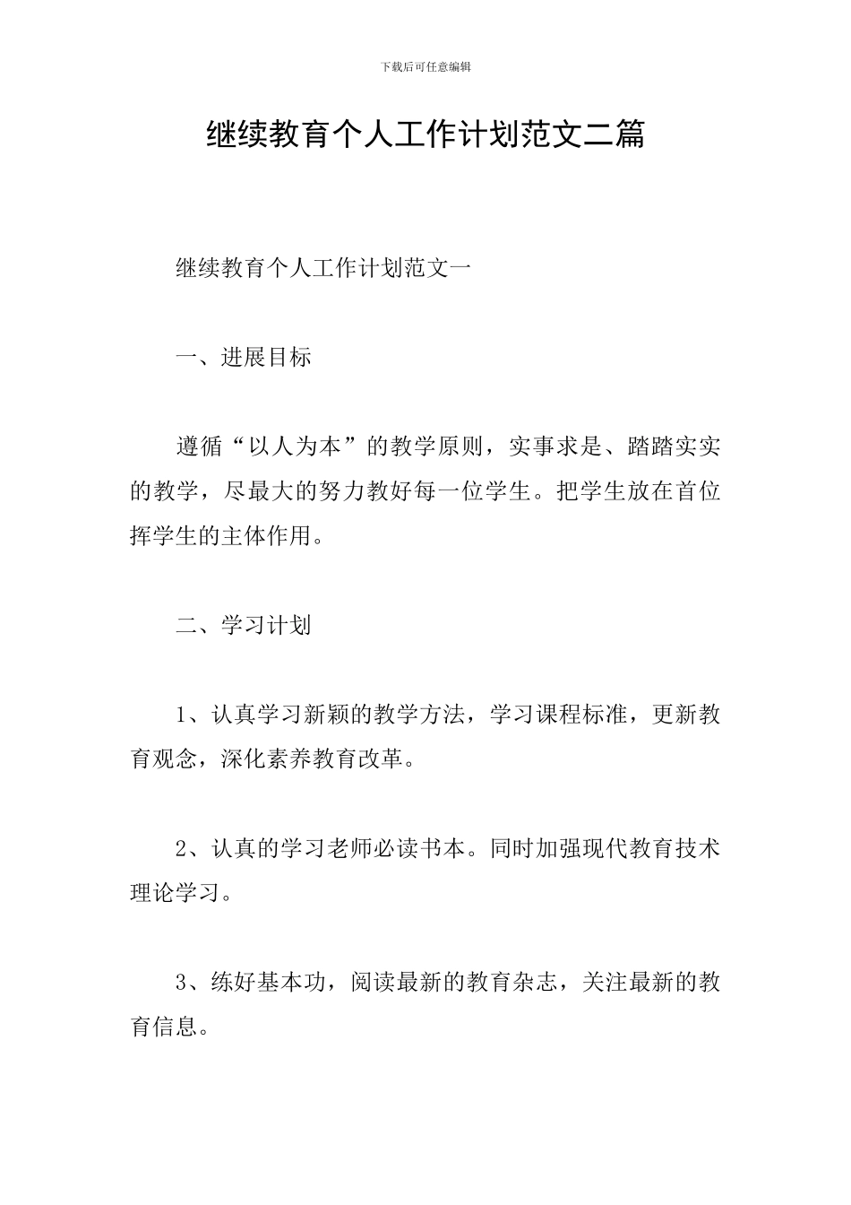 继续教育个人工作计划范文二篇_第1页
