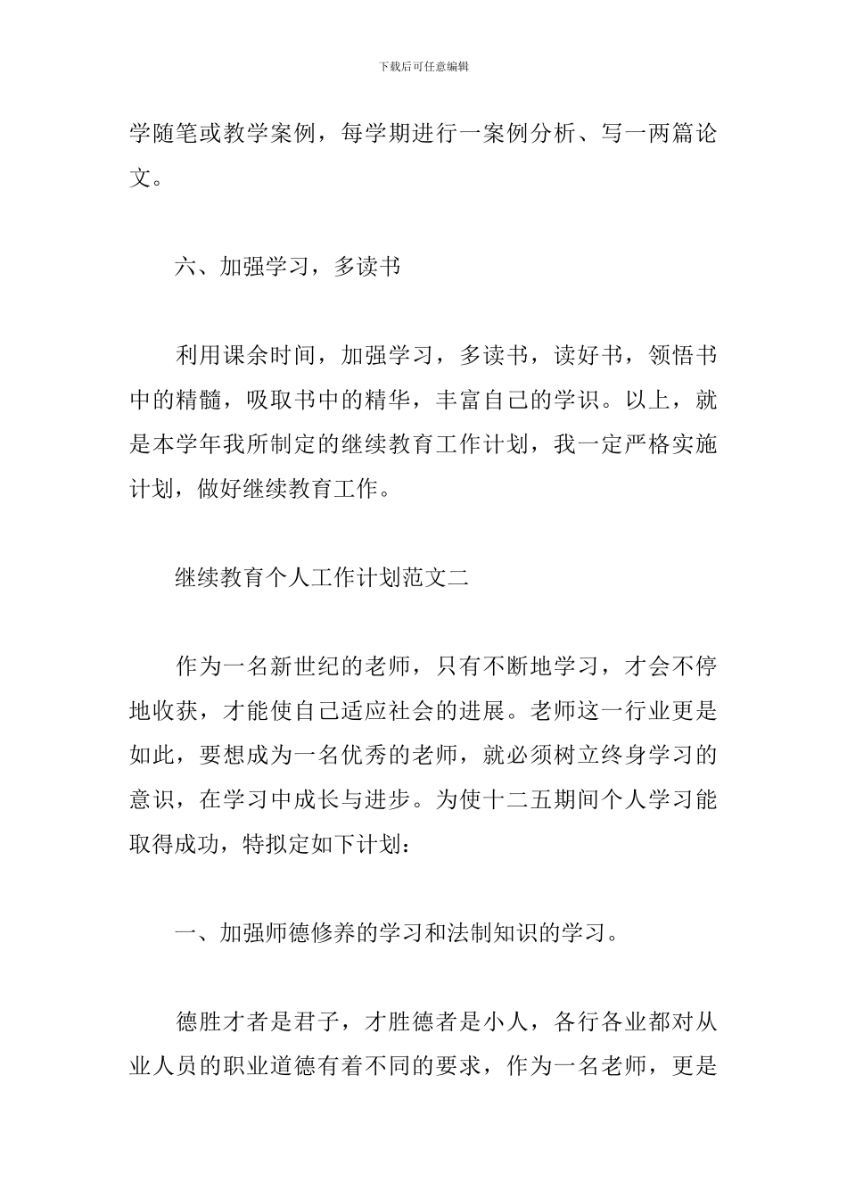 继续教育个人工作计划范文二篇_第3页