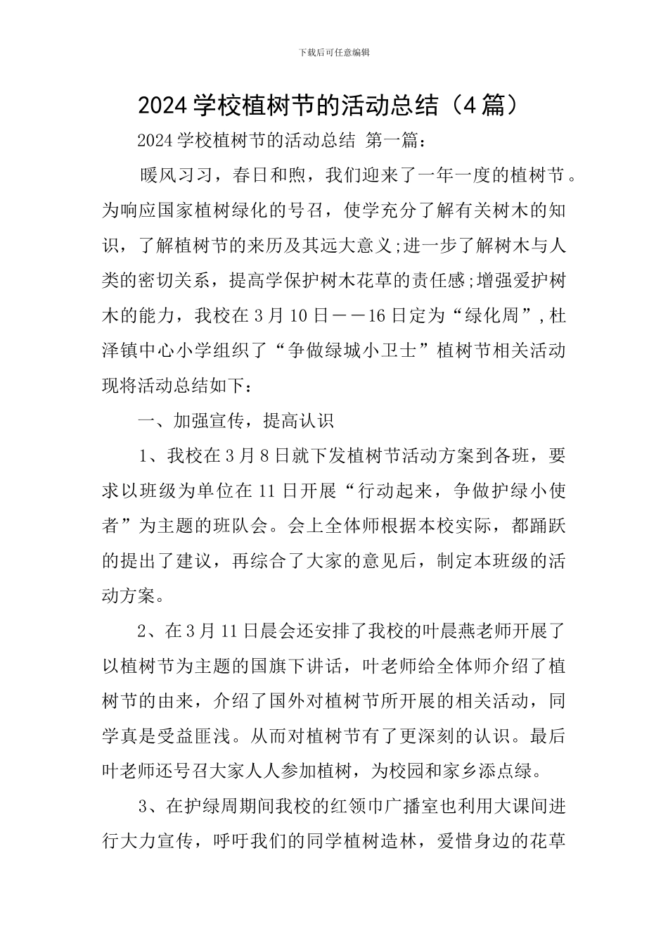 2024学校植树节的活动总结_第1页