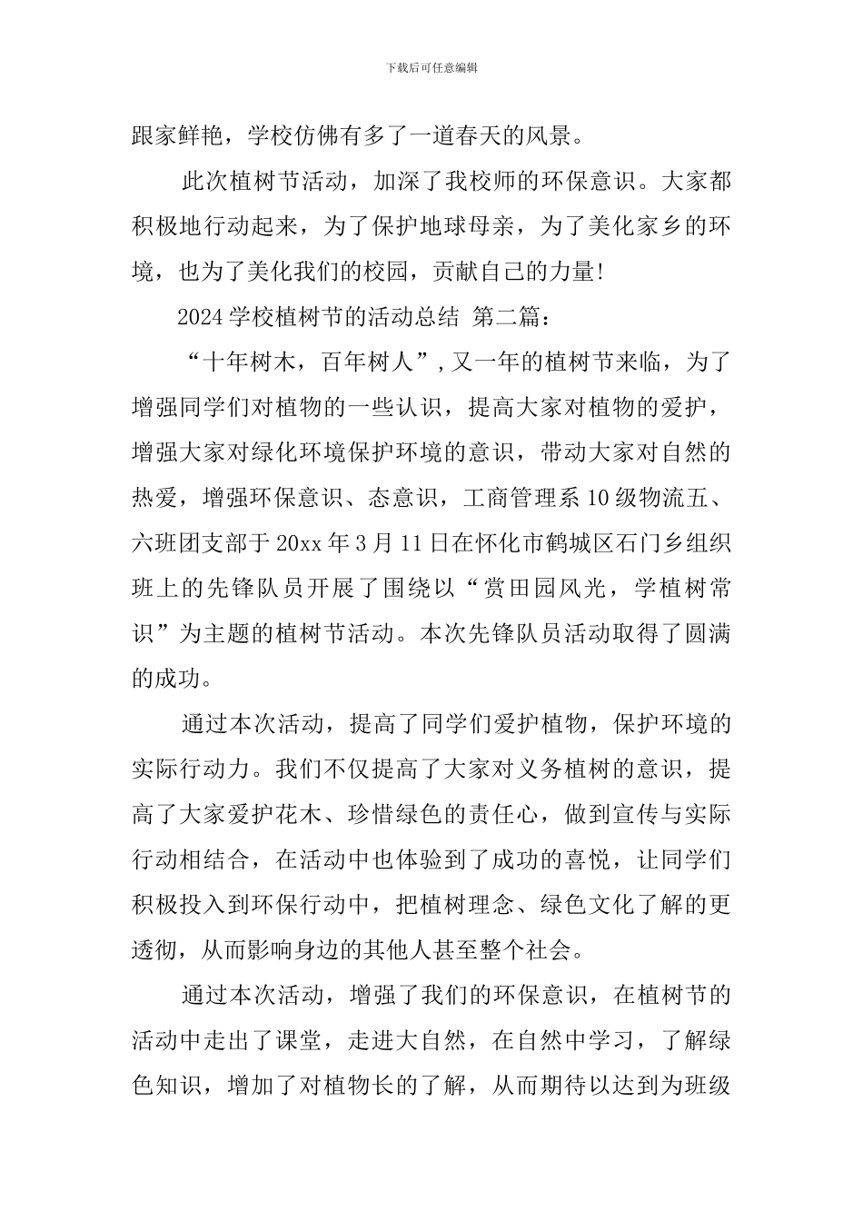 2024学校植树节的活动总结_第3页