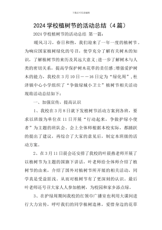 2024学校植树节的活动总结