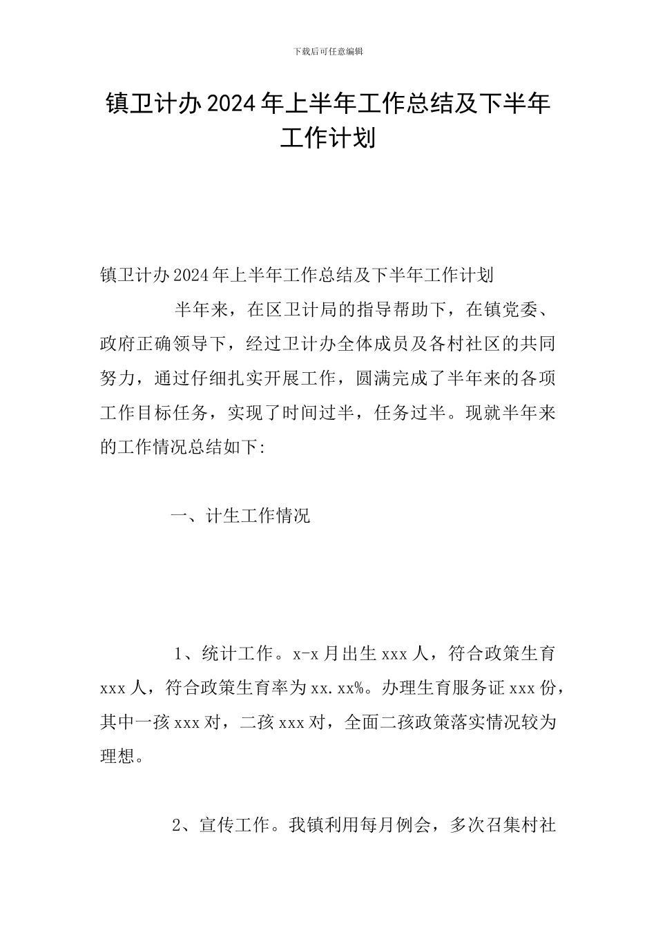 镇卫计办2024年上半年工作总结及下半年工作计划_第1页