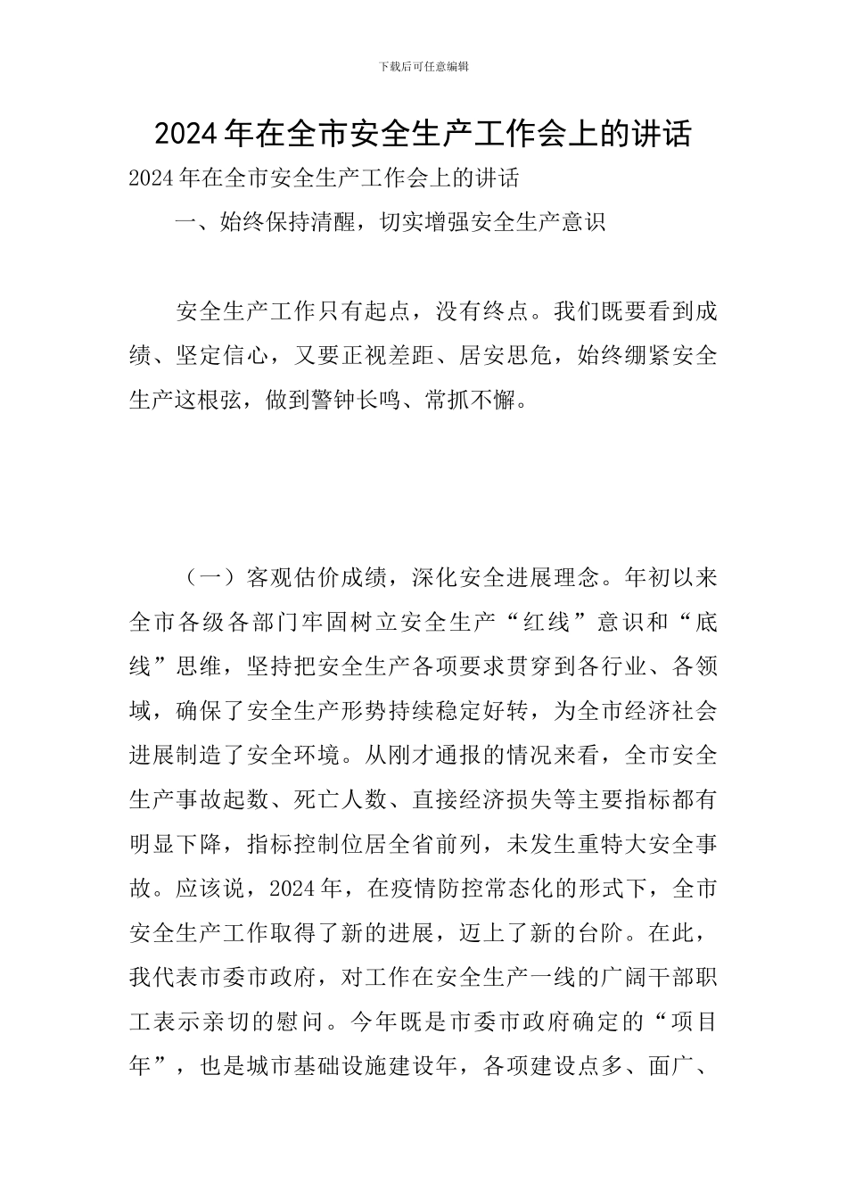 2024年在全市安全生产工作会上的讲话_第1页