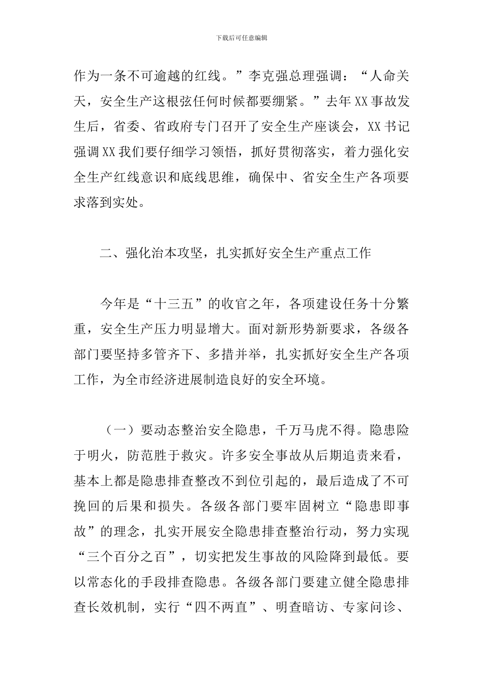 2024年在全市安全生产工作会上的讲话_第3页