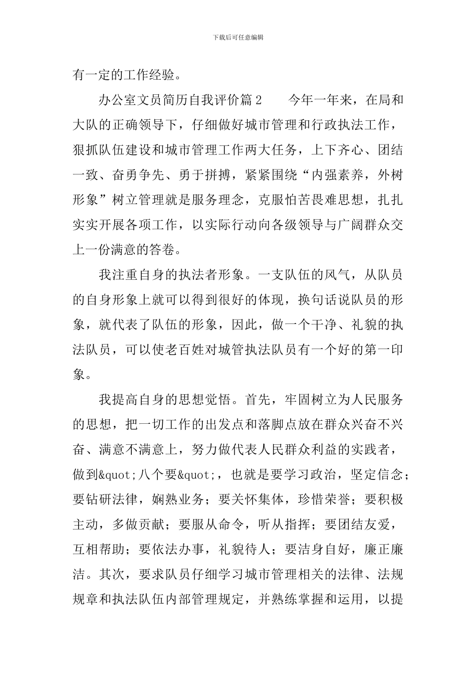 办公室文员简历自我评价6篇_第2页