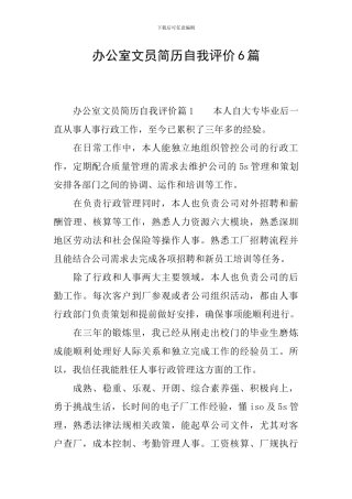 办公室文员简历自我评价6篇