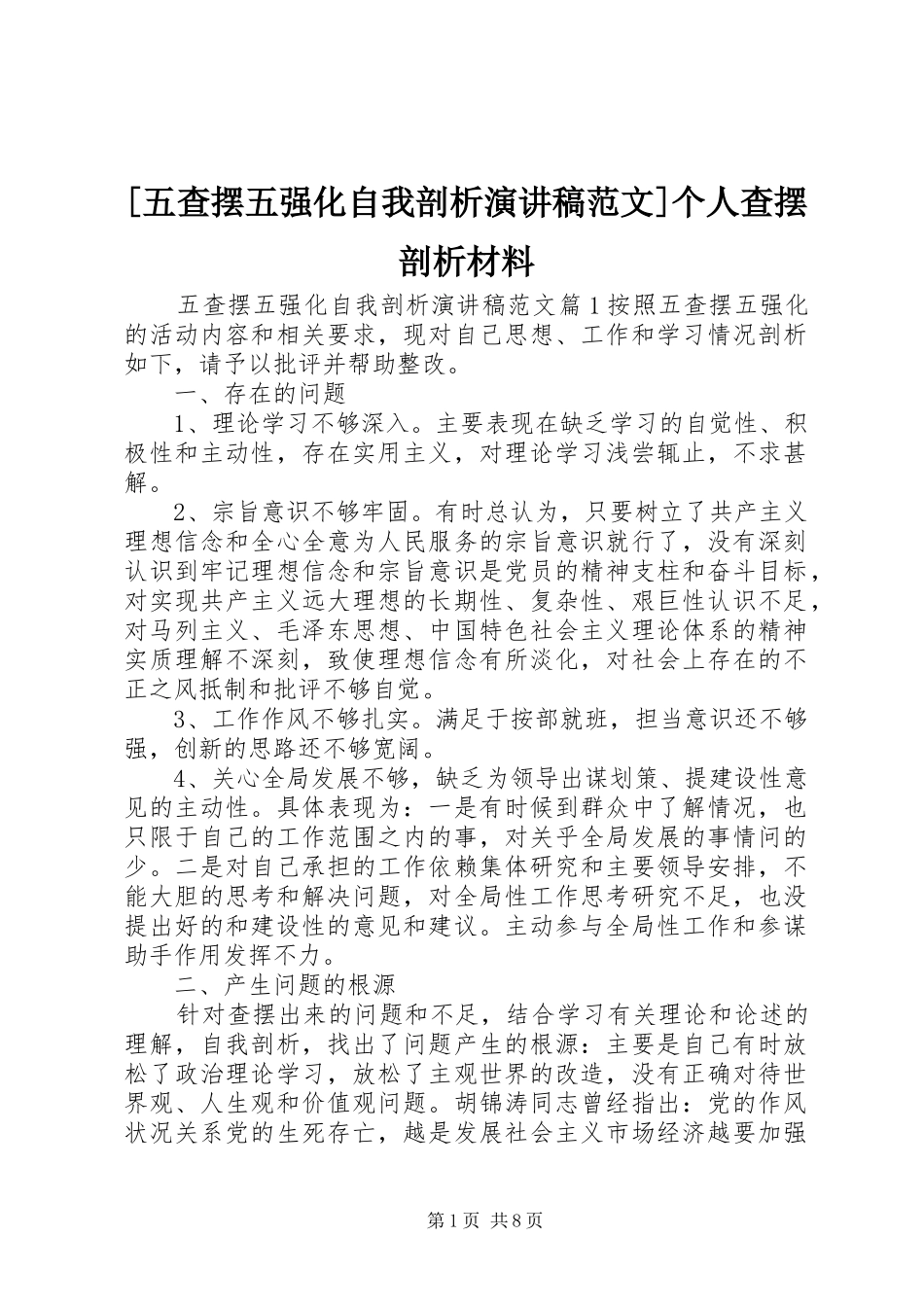 [五查摆五强化自我剖析演讲稿]个人查摆剖析材料_第1页