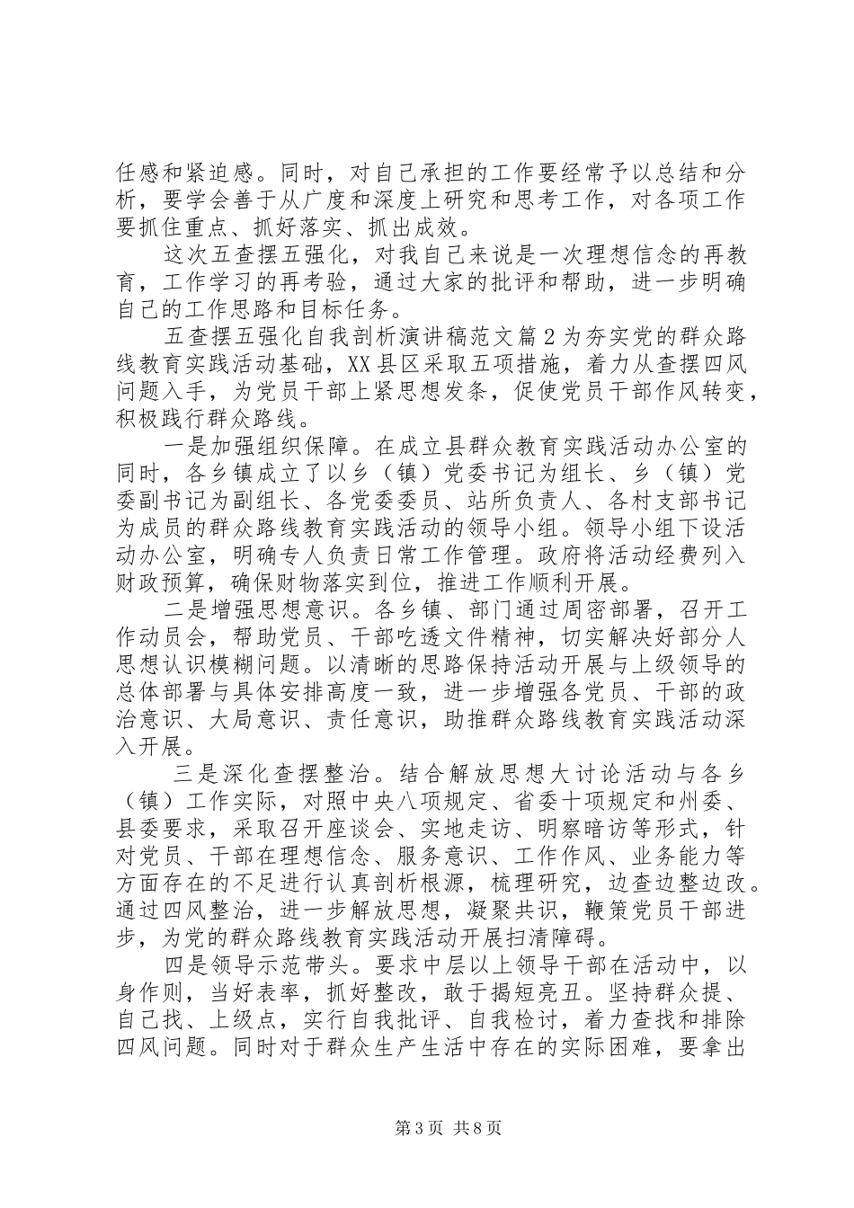 [五查摆五强化自我剖析演讲稿]个人查摆剖析材料_第3页