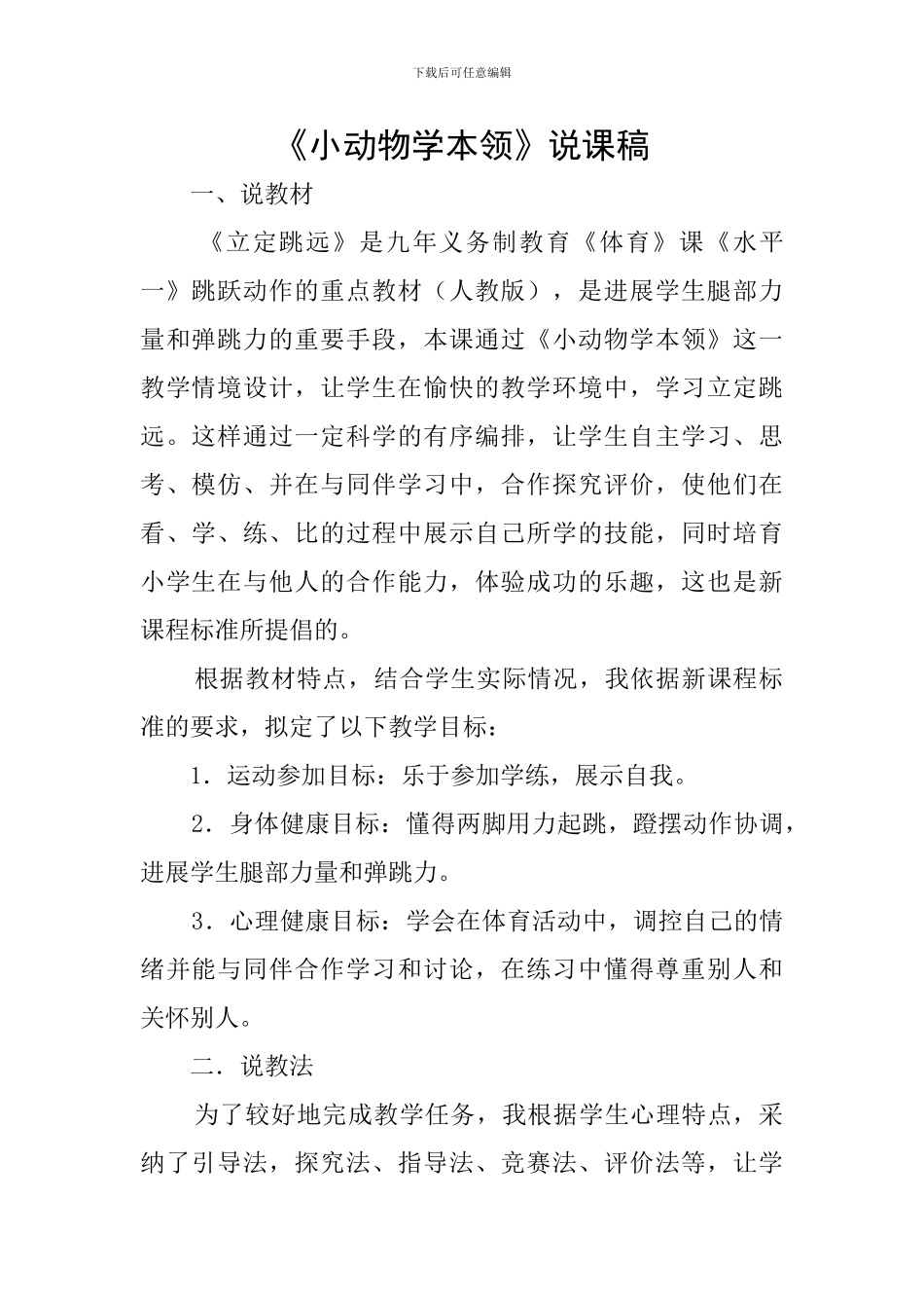 《小动物学本领》说课稿_第1页