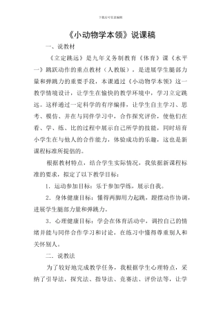 《小动物学本领》说课稿