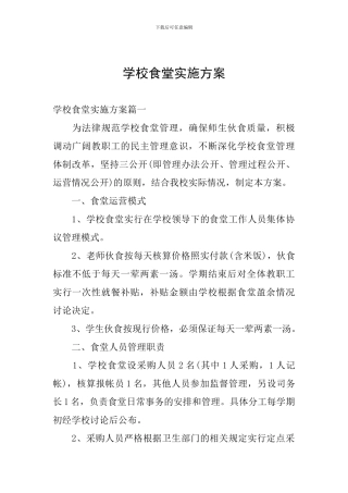 学校食堂实施方案