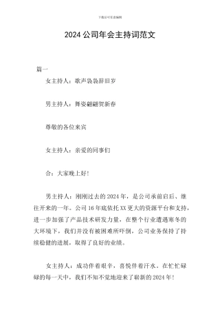 2024公司年会主持词范文