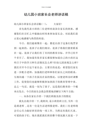 幼儿园小班家长会教师讲话稿
