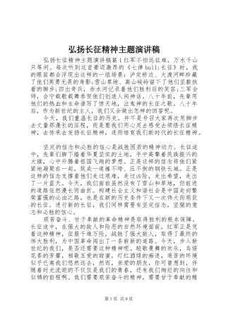 弘扬长征精神主题演讲稿范文