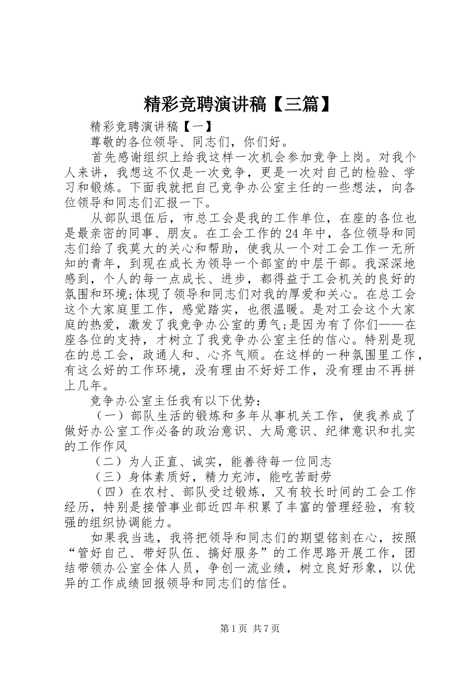 精彩竞聘演讲稿范文【三篇】_第1页