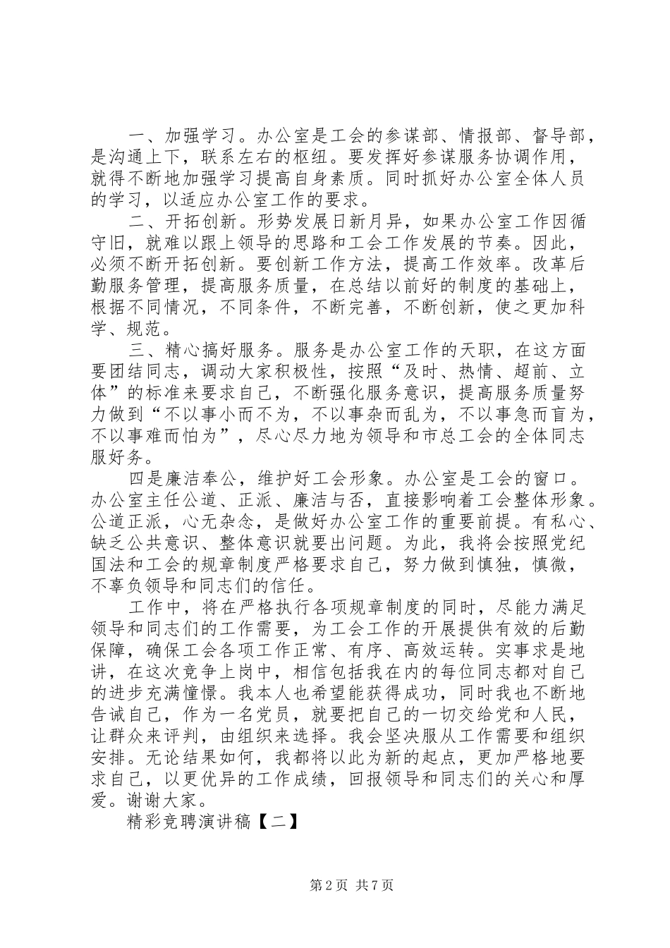 精彩竞聘演讲稿范文【三篇】_第2页