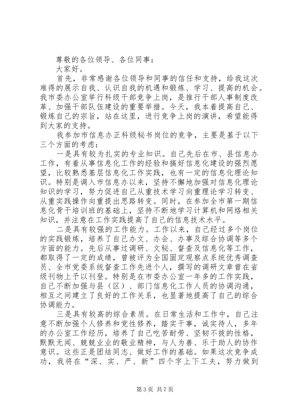 精彩竞聘演讲稿范文【三篇】_第3页