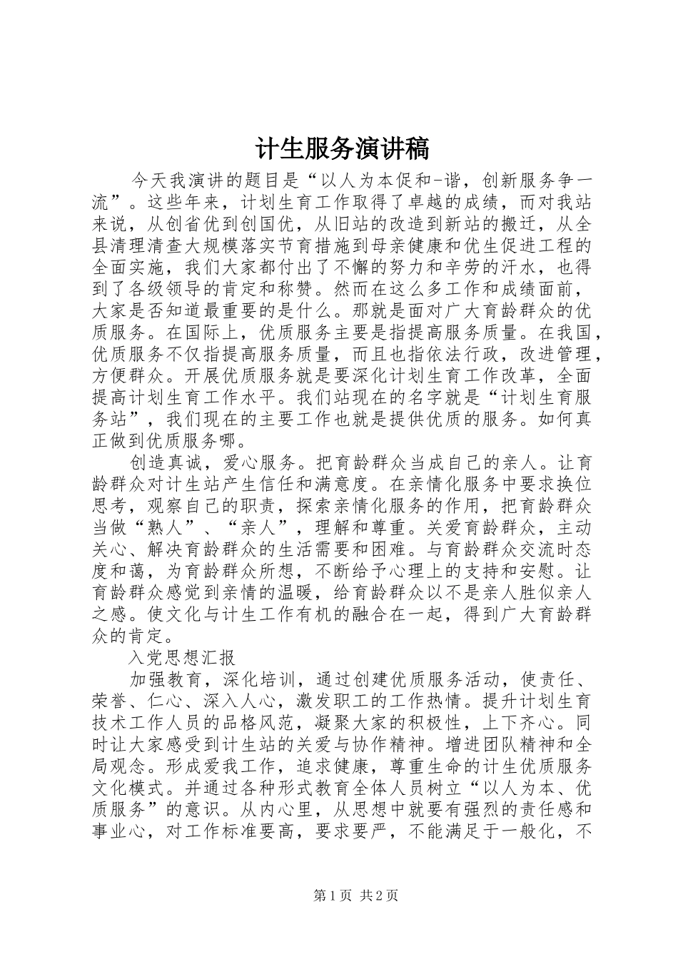 计生服务演讲稿范文_第1页