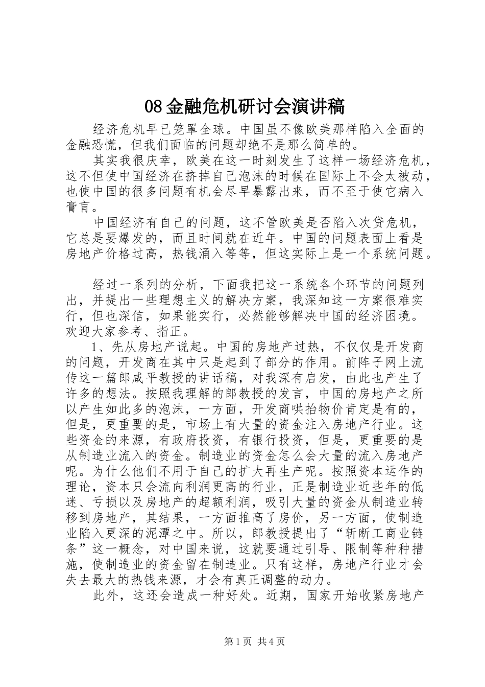 08金融危机研讨会演讲致辞_第1页