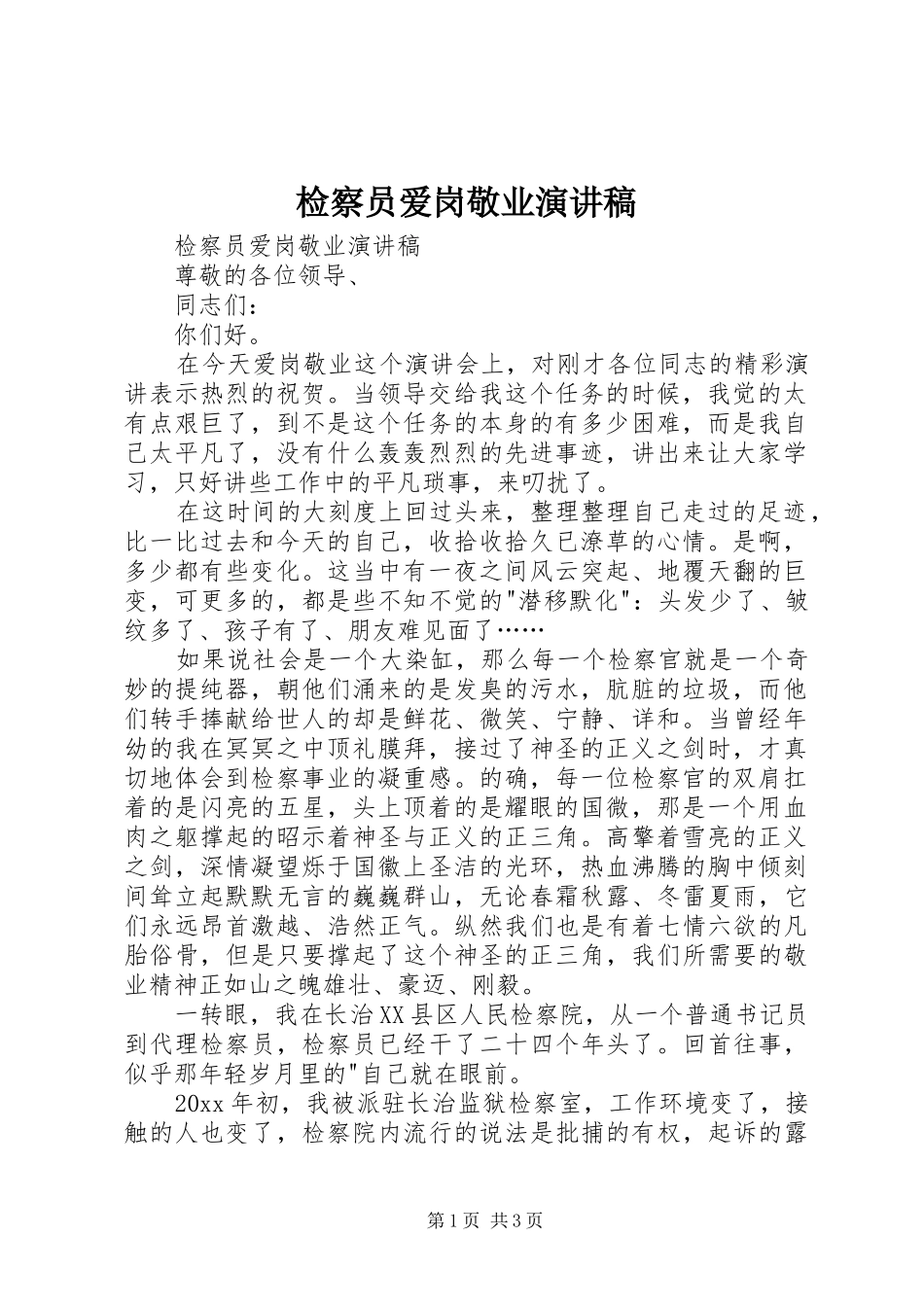 检察员爱岗敬业演讲致辞_第1页