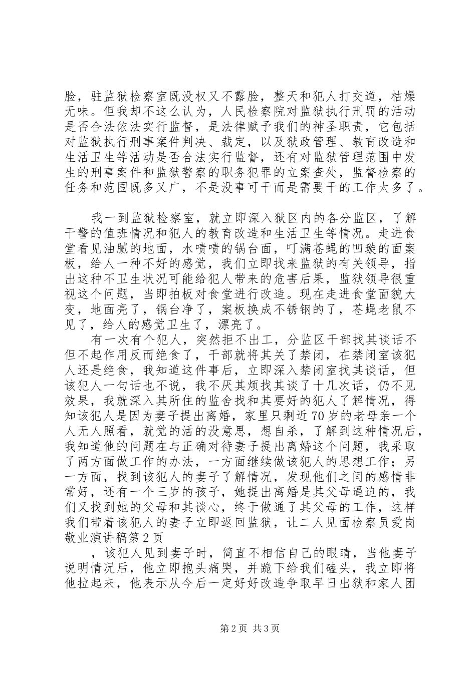 检察员爱岗敬业演讲致辞_第2页