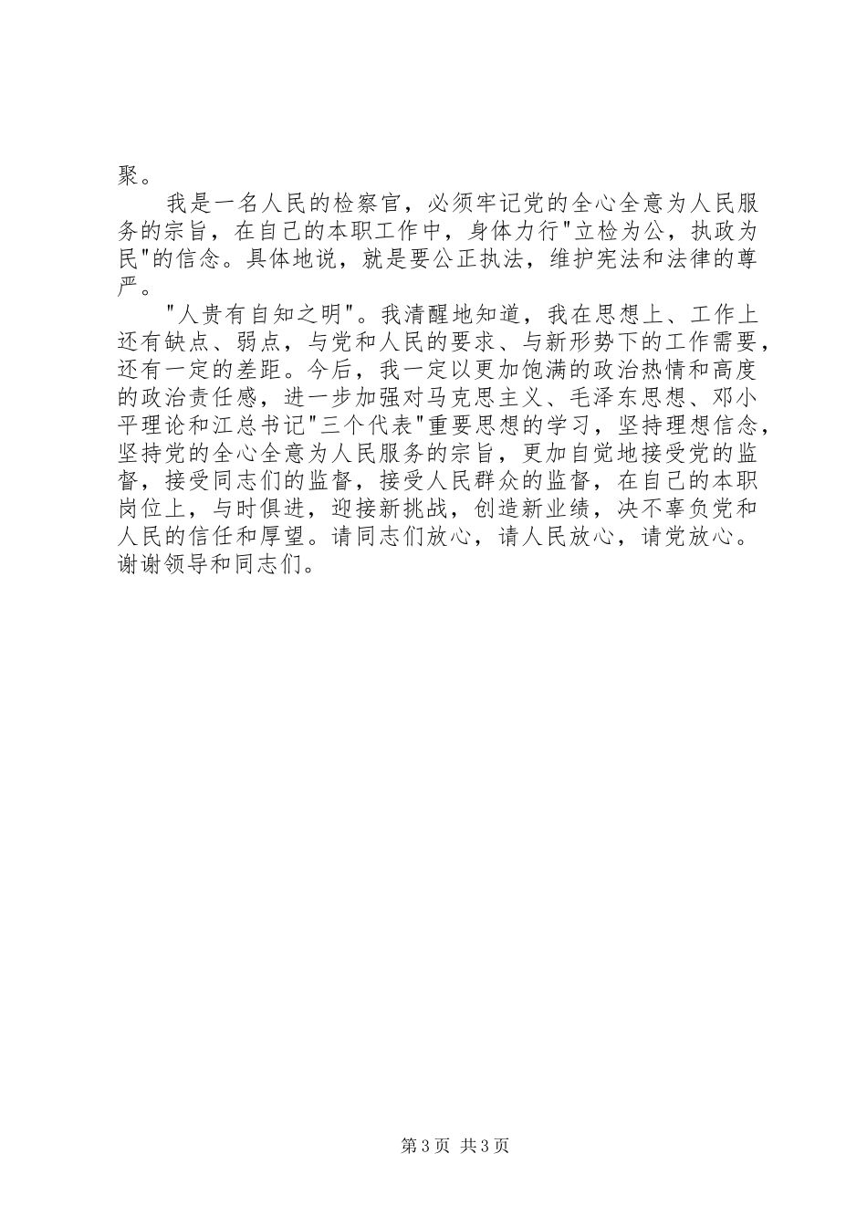 检察员爱岗敬业演讲致辞_第3页