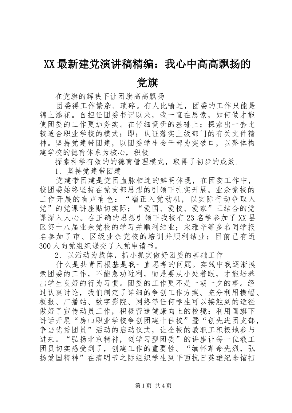 XX最新建党致辞演讲稿精编：我心中高高飘扬的党旗_第1页