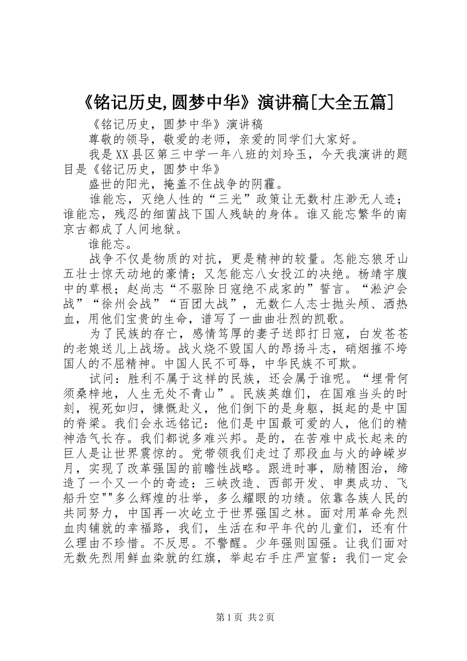 《铭记历史,圆梦中华》演讲稿范文[大全五篇]_第1页