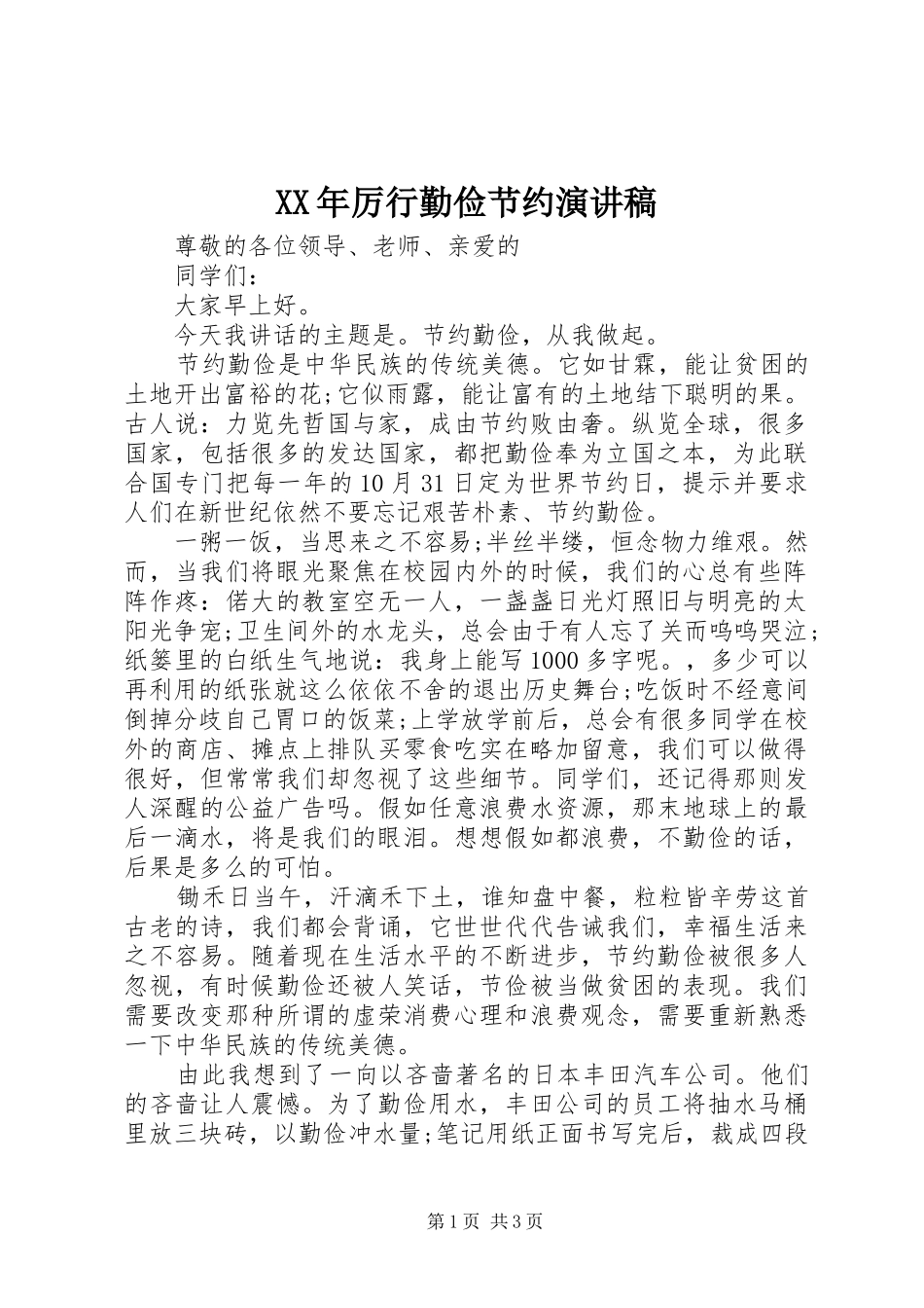 XX年厉行勤俭节约演讲稿范文_第1页
