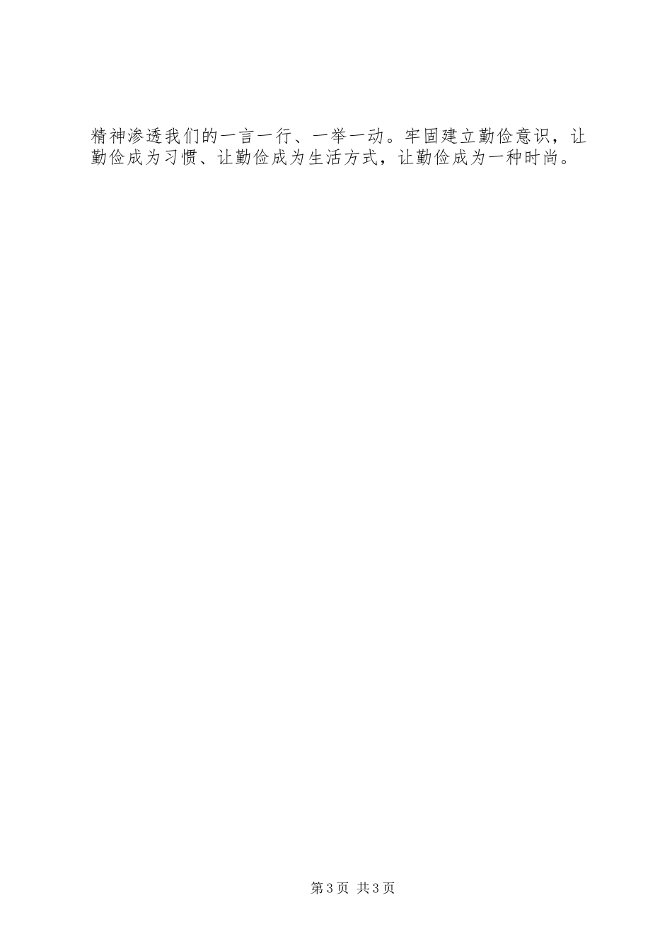 XX年厉行勤俭节约演讲稿范文_第3页