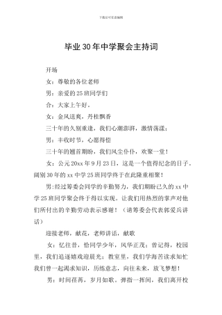 毕业30年中学聚会主持词