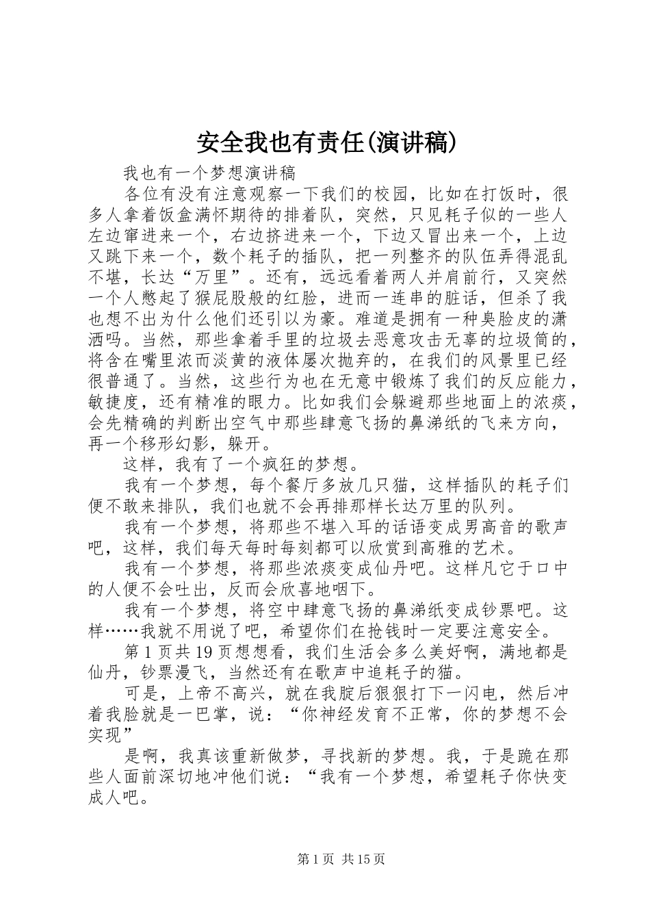 安全我也有责任(演讲范文)_第1页