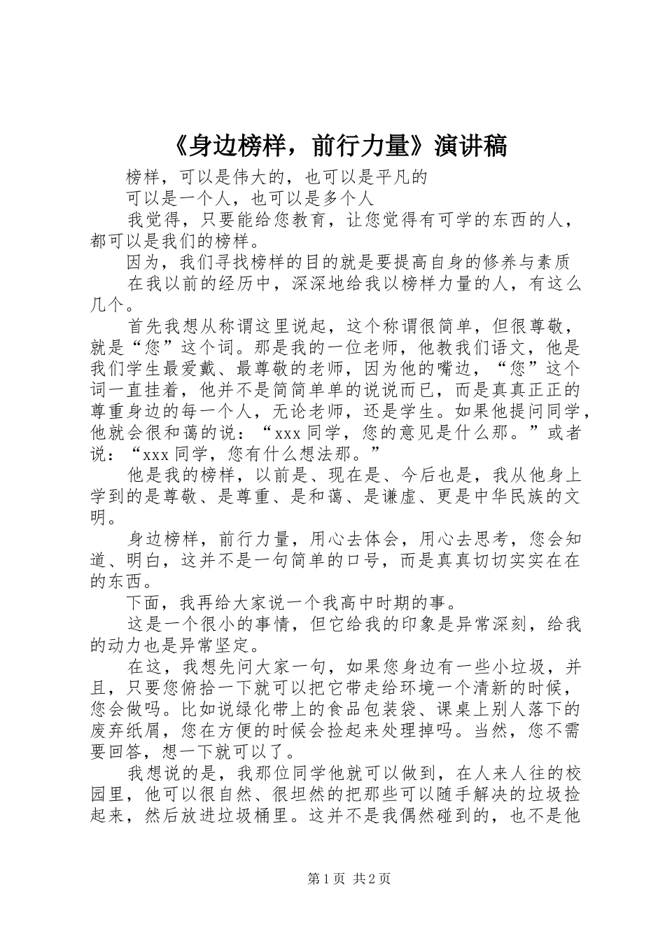 《身边榜样，前行力量》演讲稿范文_第1页