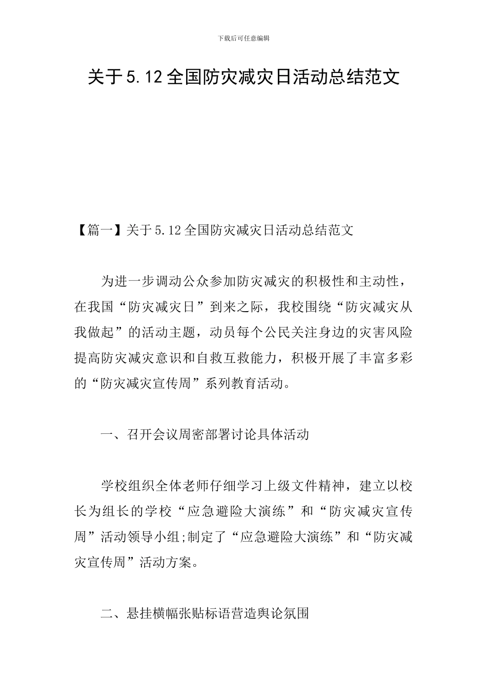 关于5.12全国防灾减灾日活动总结范文_第1页