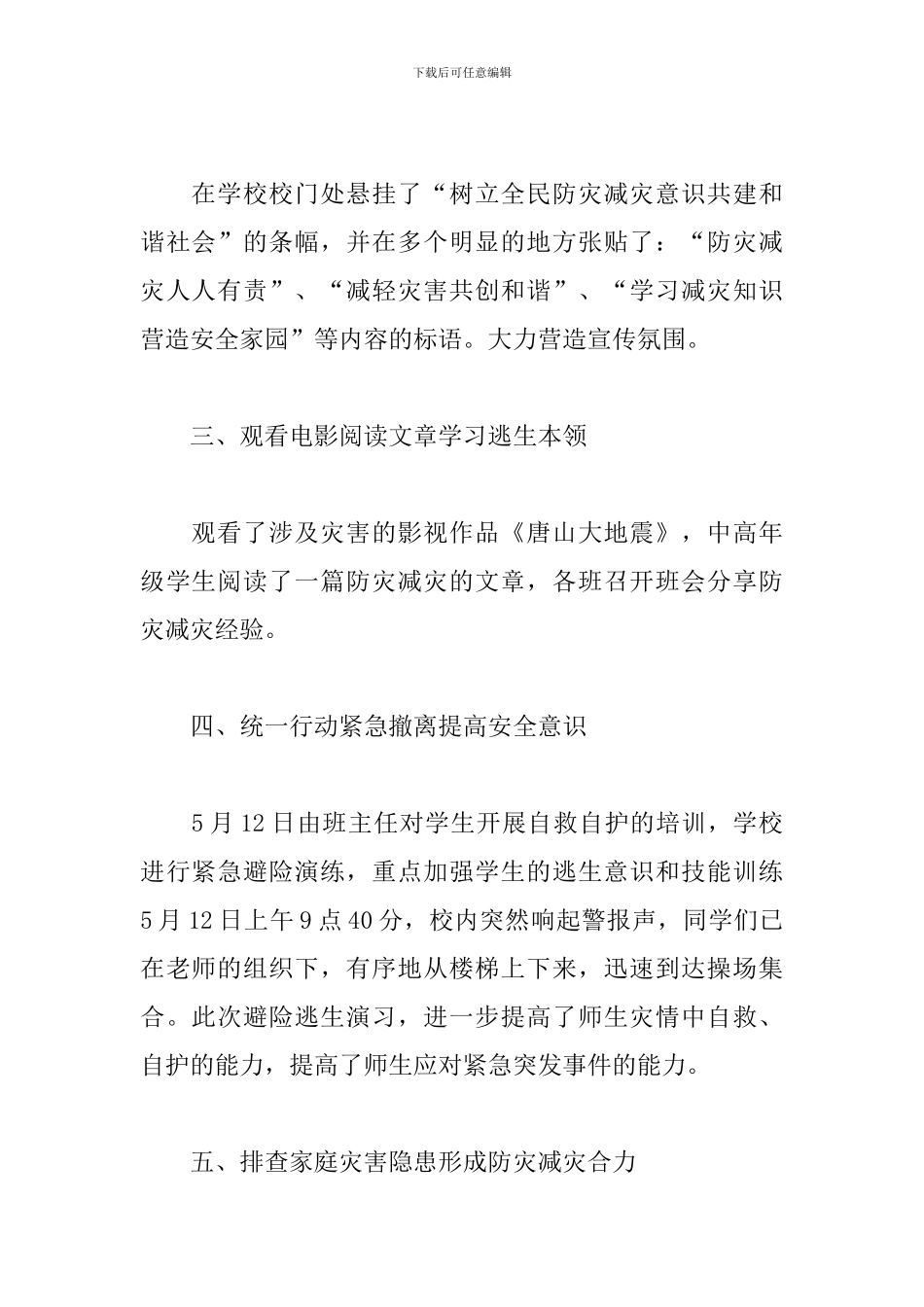 关于5.12全国防灾减灾日活动总结范文_第2页