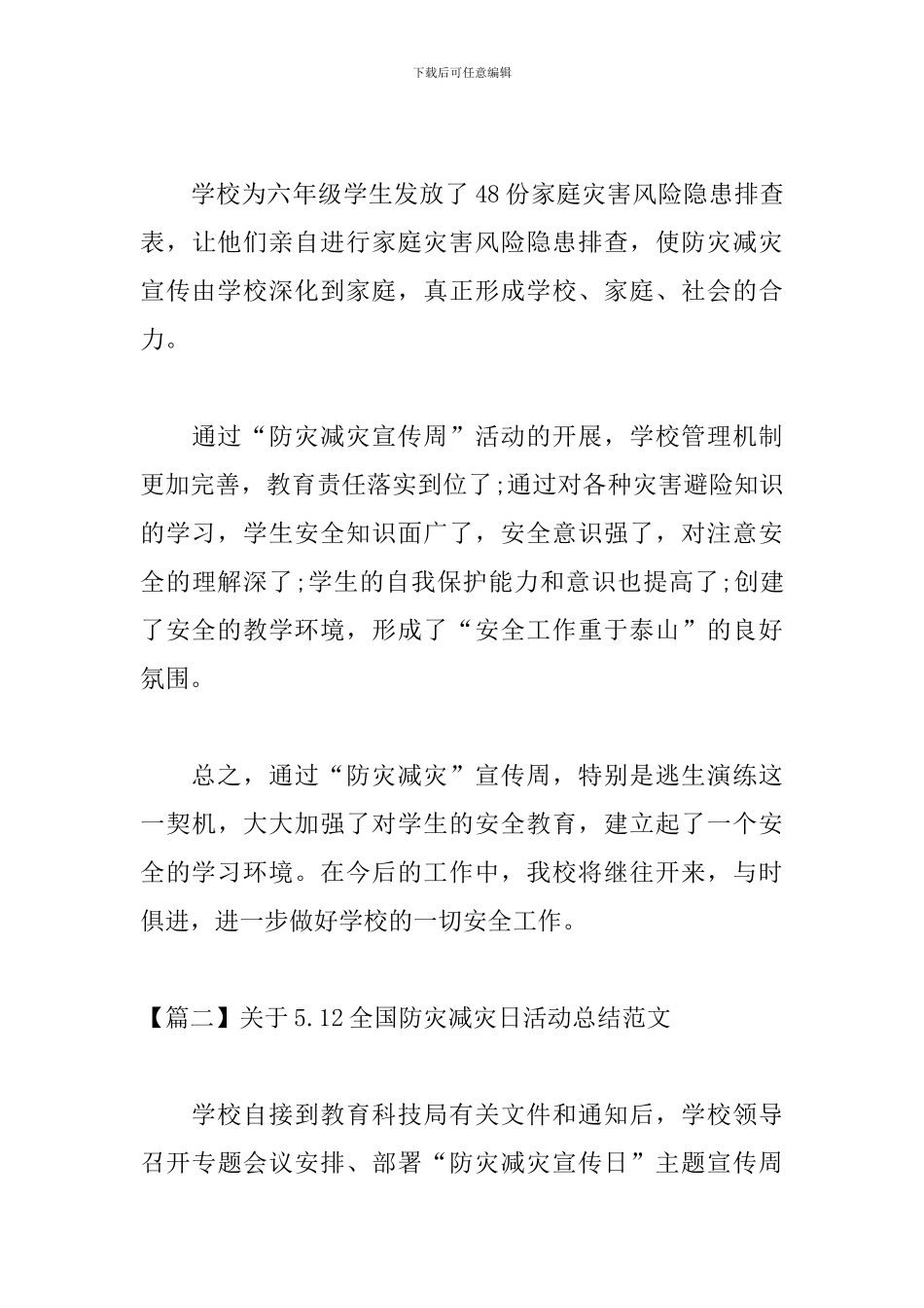 关于5.12全国防灾减灾日活动总结范文_第3页