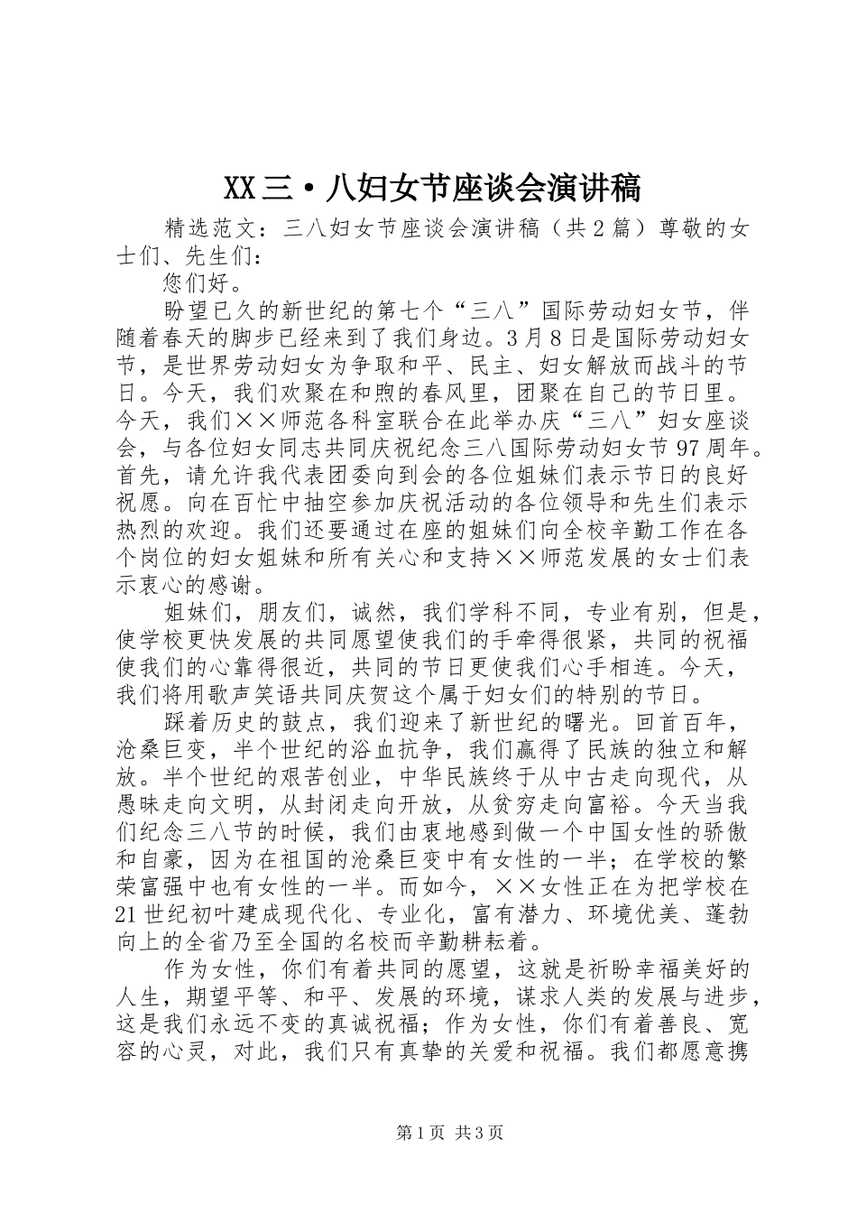 XX三·八妇女节座谈会演讲致辞_第1页