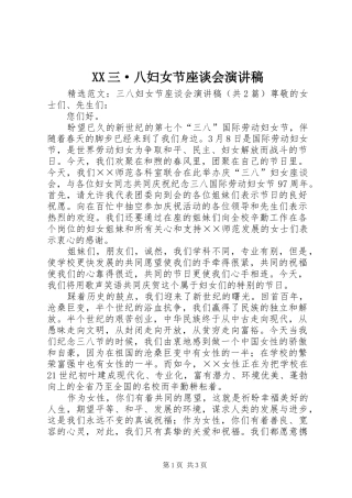 XX三·八妇女节座谈会演讲致辞