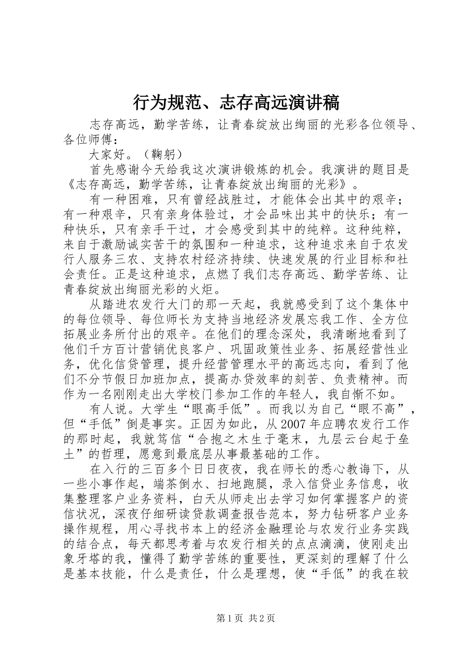 行为规范、志存高远演讲稿范文_第1页