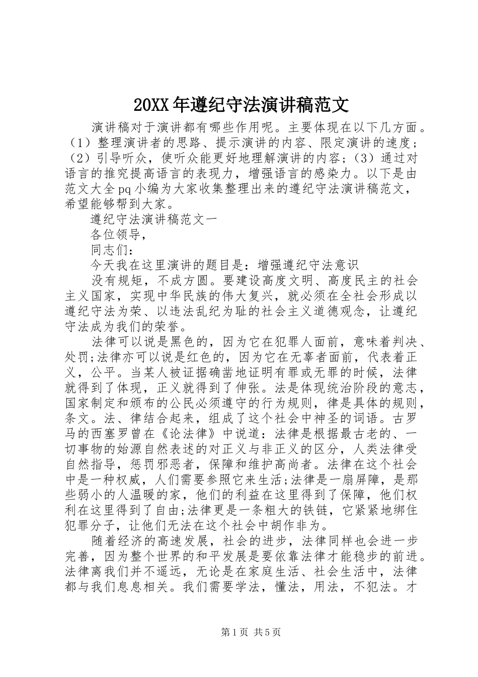 20XX年遵纪守法演讲范文_第1页